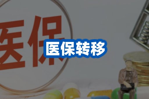 医保转移案例