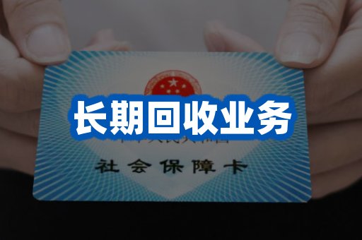 长期回收业务