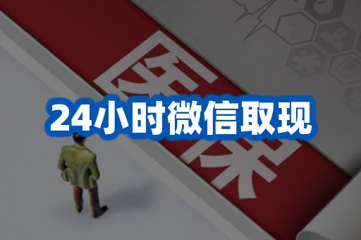 24小时微信取现