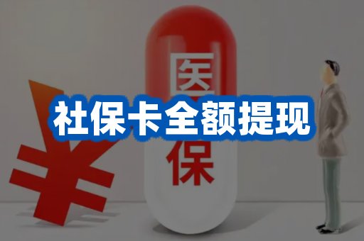 社保卡全额提现