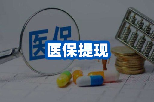 医保提现案例