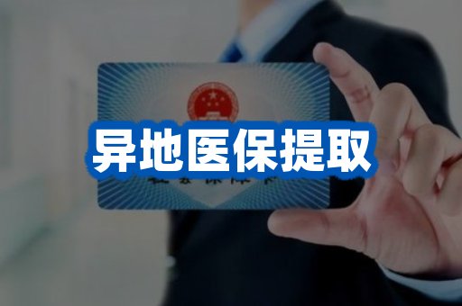 异地医保提取