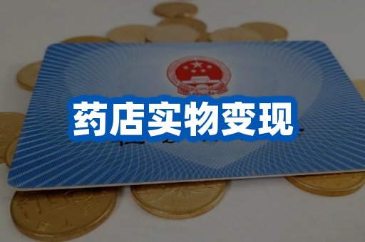 药店实物变现