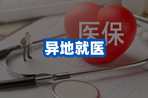 异地就医案例