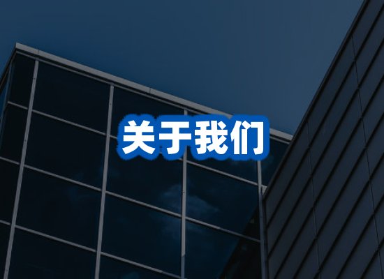 关于我们