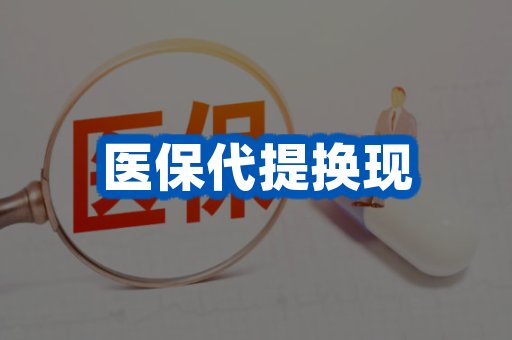 医保代提换现